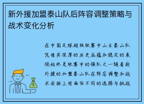 新外援加盟泰山队后阵容调整策略与战术变化分析