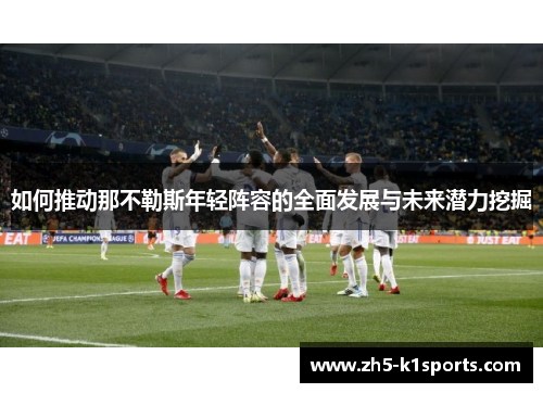 如何推动那不勒斯年轻阵容的全面发展与未来潜力挖掘