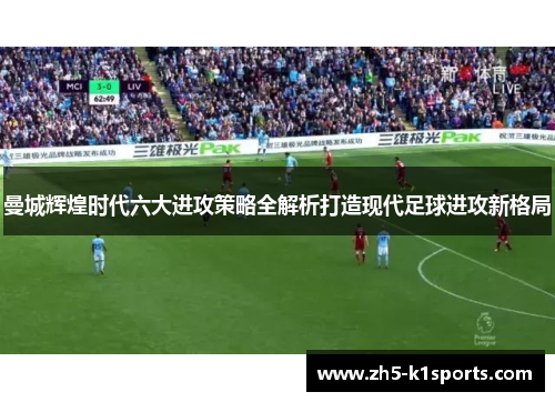 曼城辉煌时代六大进攻策略全解析打造现代足球进攻新格局