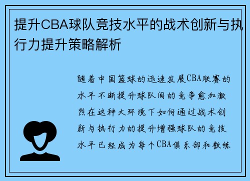 提升CBA球队竞技水平的战术创新与执行力提升策略解析