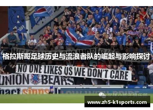 格拉斯哥足球历史与流浪者队的崛起与影响探讨