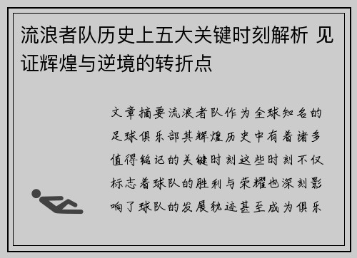 流浪者队历史上五大关键时刻解析 见证辉煌与逆境的转折点