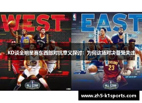 KD谈全明星赛东西部对抗意义探讨：为何这场对决备受关注
