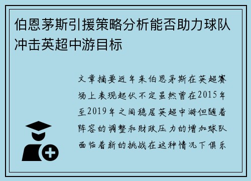 伯恩茅斯引援策略分析能否助力球队冲击英超中游目标