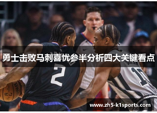 勇士击败马刺喜忧参半分析四大关键看点