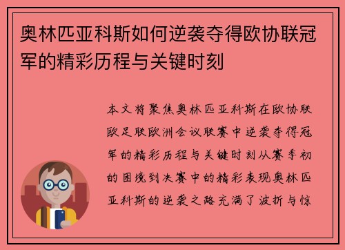 奥林匹亚科斯如何逆袭夺得欧协联冠军的精彩历程与关键时刻