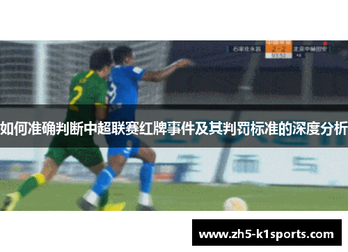 如何准确判断中超联赛红牌事件及其判罚标准的深度分析