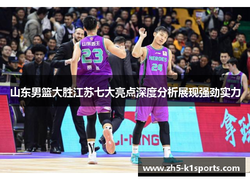 山东男篮大胜江苏七大亮点深度分析展现强劲实力