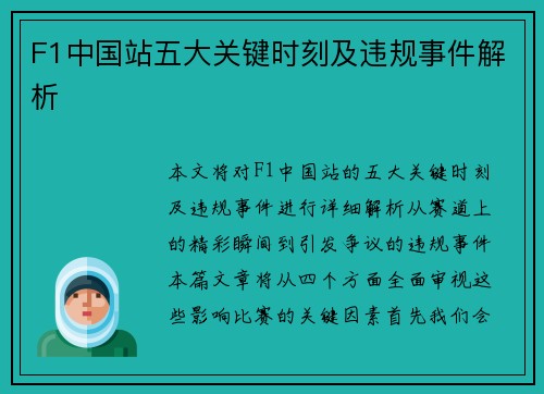 F1中国站五大关键时刻及违规事件解析