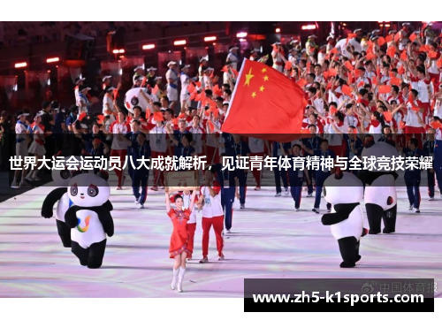 世界大运会运动员八大成就解析，见证青年体育精神与全球竞技荣耀
