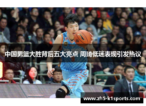 中国男篮大胜背后五大亮点 周琦低迷表现引发热议