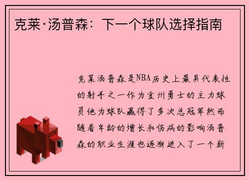 克莱·汤普森：下一个球队选择指南