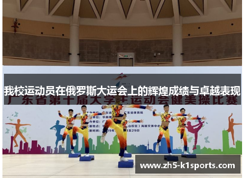 我校运动员在俄罗斯大运会上的辉煌成绩与卓越表现