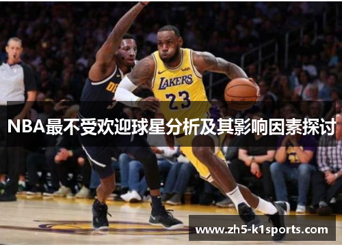 NBA最不受欢迎球星分析及其影响因素探讨