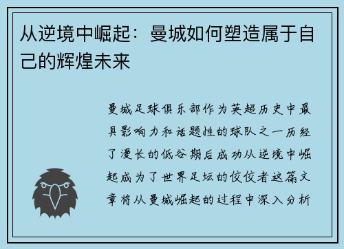 从逆境中崛起：曼城如何塑造属于自己的辉煌未来