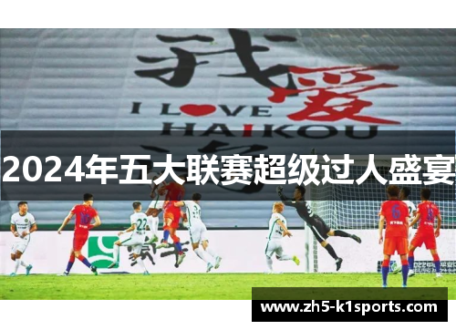 2024年五大联赛超级过人盛宴