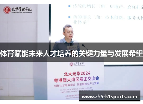 体育赋能未来人才培养的关键力量与发展希望