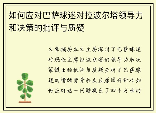 如何应对巴萨球迷对拉波尔塔领导力和决策的批评与质疑