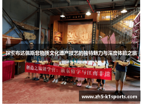 探索布达佩斯非物质文化遗产技艺的独特魅力与深度体验之旅