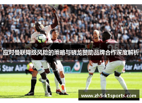 应对曼联降级风险的策略与骁龙赞助品牌合作深度解析
