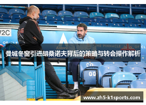 曼城冬窗引进胡桑诺夫背后的策略与转会操作解析