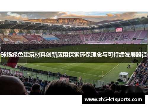 球场绿色建筑材料创新应用探索环保理念与可持续发展路径