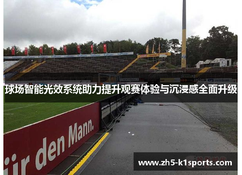 球场智能光效系统助力提升观赛体验与沉浸感全面升级