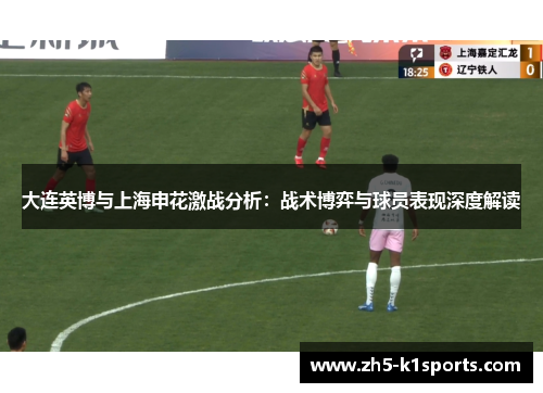 大连英博与上海申花激战分析：战术博弈与球员表现深度解读