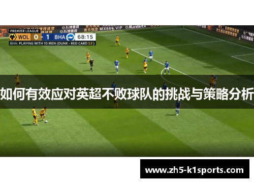 如何有效应对英超不败球队的挑战与策略分析