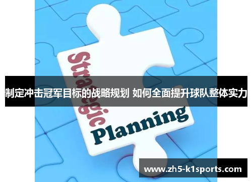 制定冲击冠军目标的战略规划 如何全面提升球队整体实力