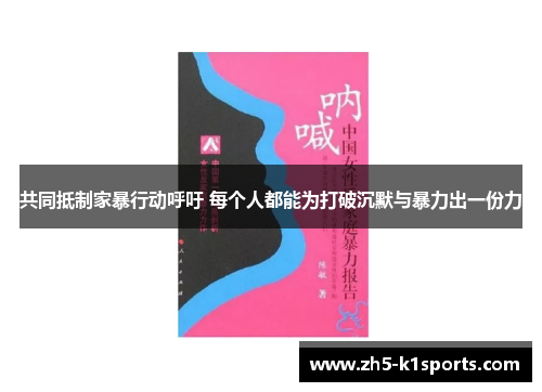 共同抵制家暴行动呼吁 每个人都能为打破沉默与暴力出一份力