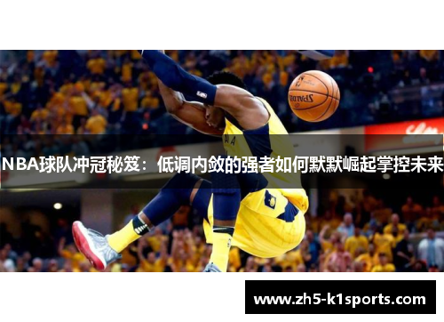 NBA球队冲冠秘笈：低调内敛的强者如何默默崛起掌控未来