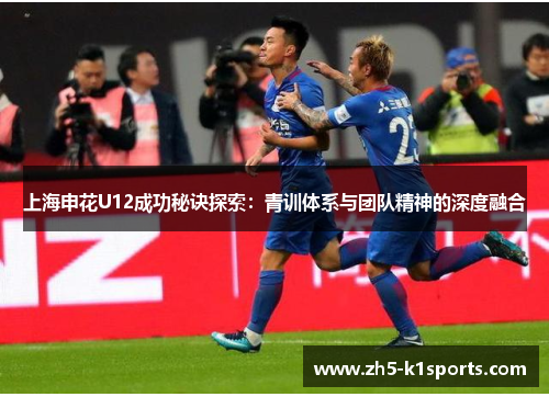上海申花U12成功秘诀探索：青训体系与团队精神的深度融合
