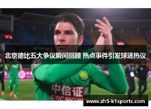 北京德比五大争议瞬间回顾 热点事件引发球迷热议