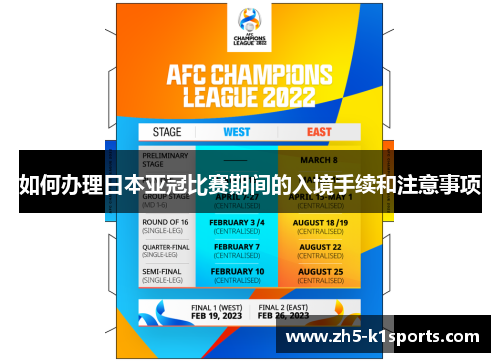 如何办理日本亚冠比赛期间的入境手续和注意事项