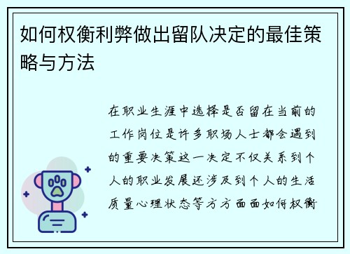 如何权衡利弊做出留队决定的最佳策略与方法