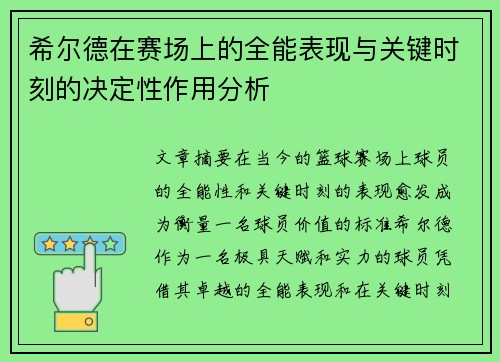 希尔德在赛场上的全能表现与关键时刻的决定性作用分析