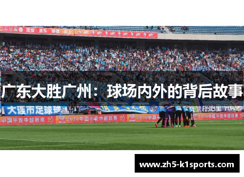 广东大胜广州：球场内外的背后故事