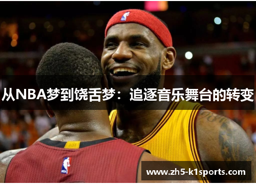 从NBA梦到饶舌梦：追逐音乐舞台的转变