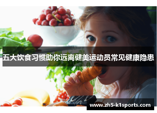 五大饮食习惯助你远离健美运动员常见健康隐患