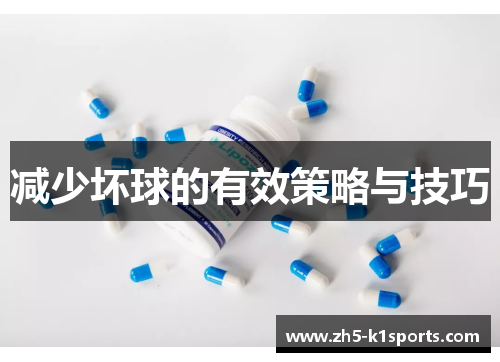 减少坏球的有效策略与技巧