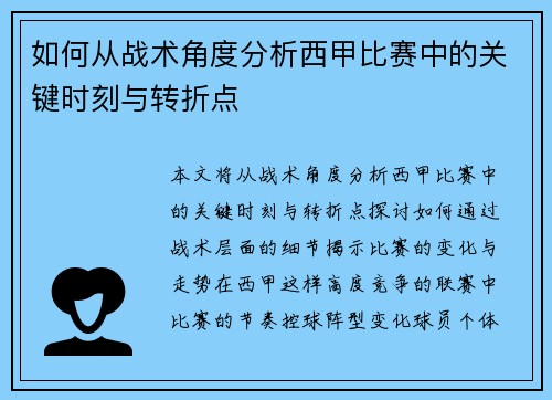 如何从战术角度分析西甲比赛中的关键时刻与转折点