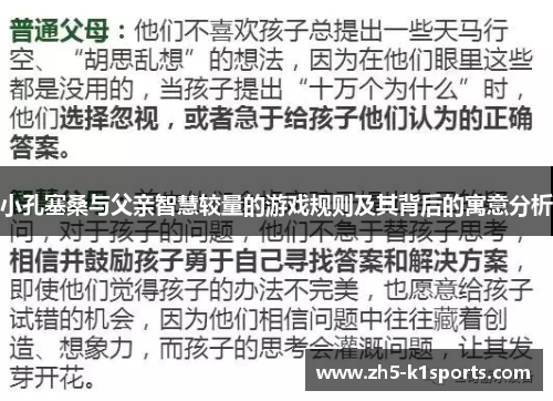 小孔塞桑与父亲智慧较量的游戏规则及其背后的寓意分析