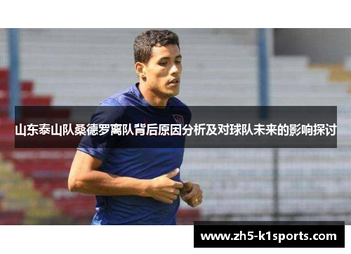 山东泰山队桑德罗离队背后原因分析及对球队未来的影响探讨