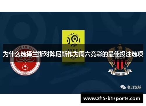 为什么选择兰斯对阵尼斯作为周六竞彩的最佳投注选项