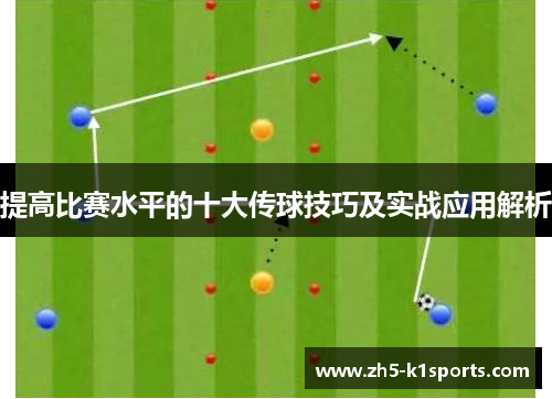 提高比赛水平的十大传球技巧及实战应用解析