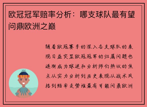 欧冠冠军赔率分析：哪支球队最有望问鼎欧洲之巅