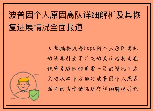 波普因个人原因离队详细解析及其恢复进展情况全面报道