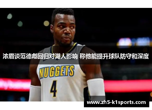 浓眉谈范德彪回归对湖人影响 称他能提升球队防守和深度