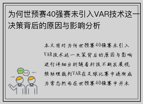 为何世预赛40强赛未引入VAR技术这一决策背后的原因与影响分析